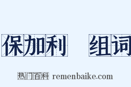 保加利亞组词是什么意思的图片